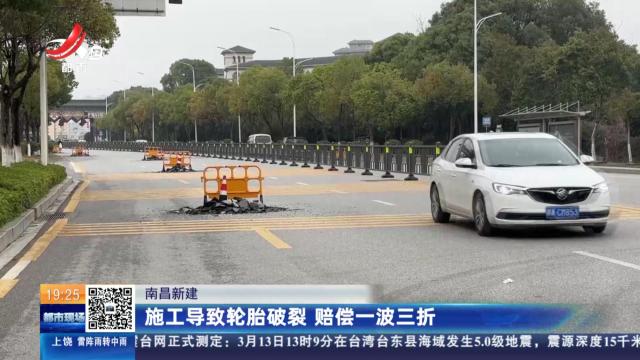南昌新建：施工导致轮胎破裂 赔偿一波三折