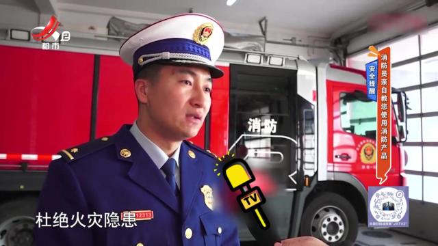 安全提醒：消防员亲自教您使用消防产品