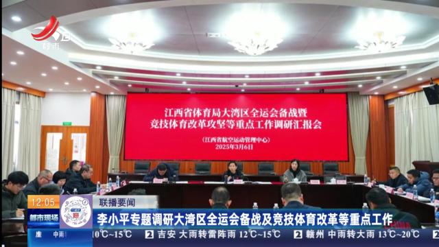 李小平专题调研大湾区全运会备战及竞技体育改革等重点工作