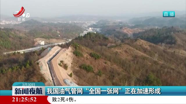我国油气管网“全国一张网”正在加速形成