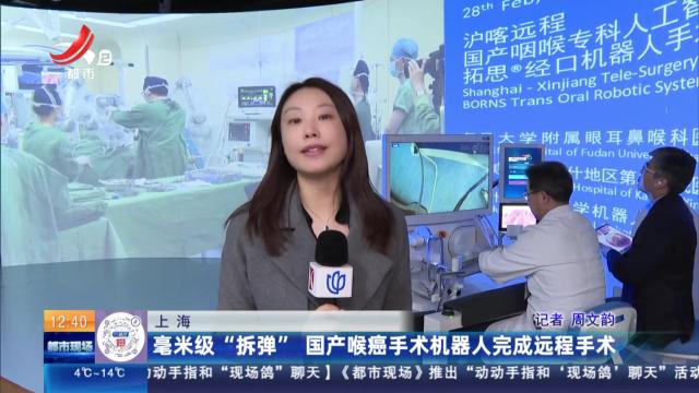 上海：毫米级“拆弹” 国产喉癌手术机器人完成远程手术