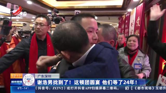 广东深圳：谢浩男找到了！ 这顿团圆宴 他们等了24年！