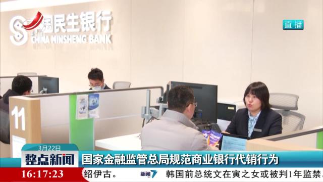 国家金融监管总局规范商业银行代销行为