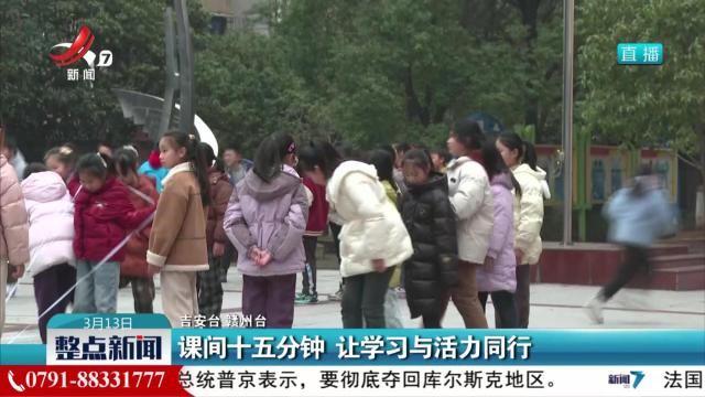 课间十五分钟 让学习与活力同行
