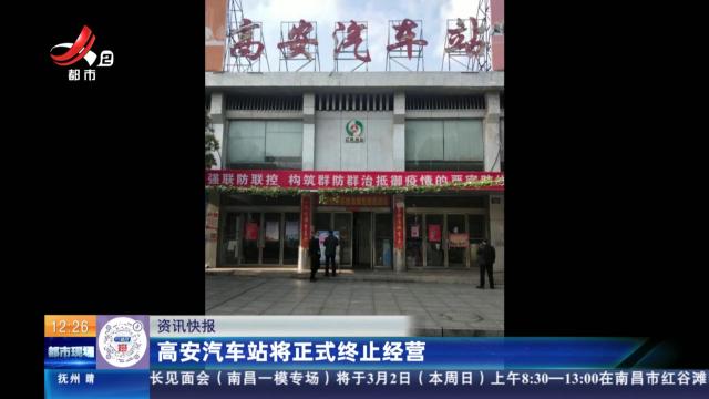 高安汽车站将正式终止经营