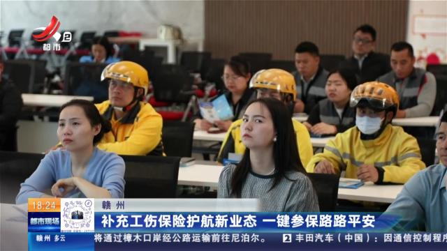 赣州：补充工伤保险护航新业态 一键参保路路平安