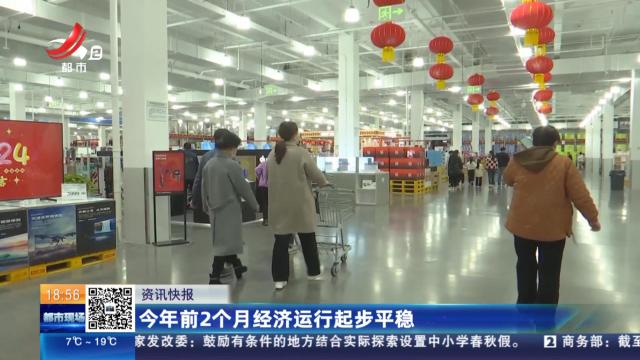 今年前2个月经济运行起步平稳