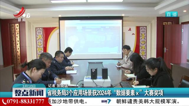 省税务局3个应用场景获2024年“数据要素x”大赛奖项