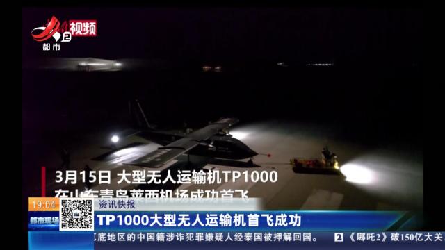 TP1000大型无人运输机首飞成功