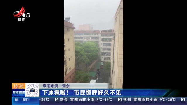 【寒潮来袭】新余：下冰雹啦！ 市民惊呼好久不见