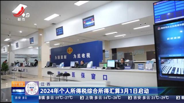 江西：2024年个人所得税综合所得汇算3月1日启动