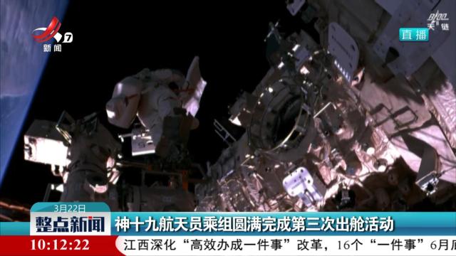 神十九航天员乘组圆满完成第三次出舱活动