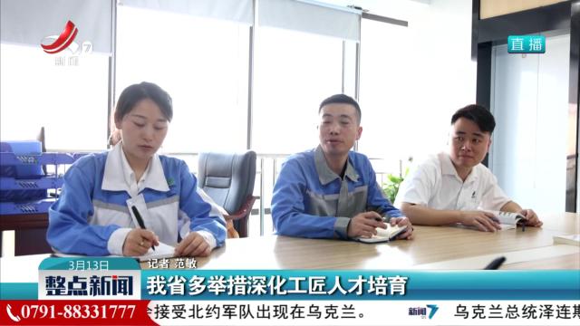 我省多举措深化工匠人才培育