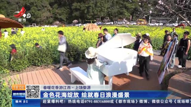 【春暖花香游江西】上饶婺源：金色花海绽放 绘就春日浪漫盛景