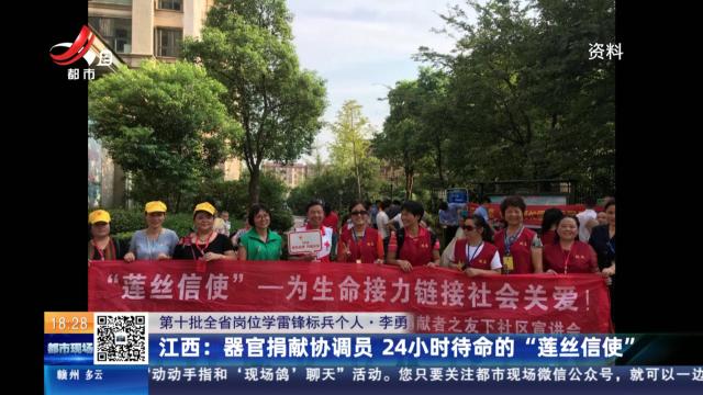 【第十批全省岗位学雷锋标兵个人·李勇】江西：器官捐献协调员 24小时待命的“莲丝信使”