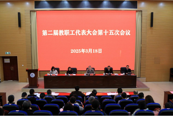 江西职业技术大学召开第二届教职工代表大会第十五次会议