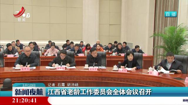 江西省老龄工作委员会全体会议召开