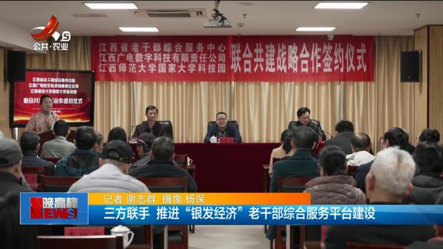 三方联手 推进“银发经济”老干部综合服务平台建设