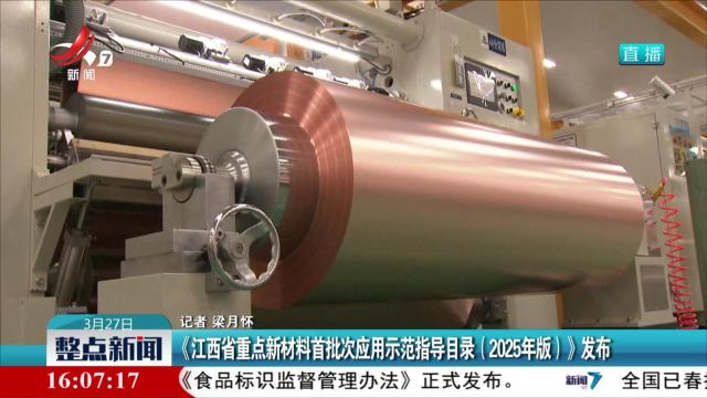 《江西省重点新材料首批次应用示范指导目录（2025年版）》发布