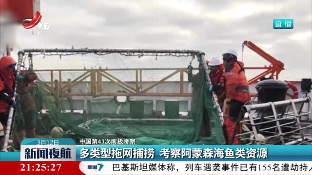 【中国第41次南极考察】多类型拖网捕捞 考察阿蒙森海鱼类资源