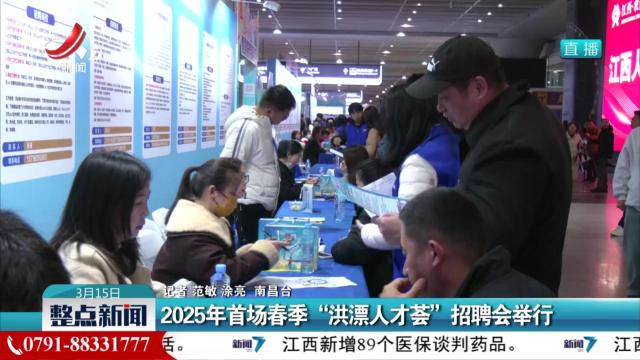 2025年首场春季“洪漂人才荟”招聘会举行