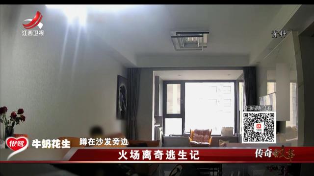 传奇故事20250304 火场离奇逃生记