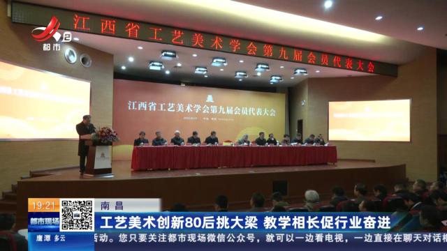 南昌：工艺美术创新80后挑大梁 教学相长促行业奋进