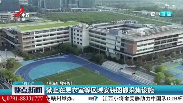 【4月起新规将施行】禁止在更衣室等区域安装图像采集设施