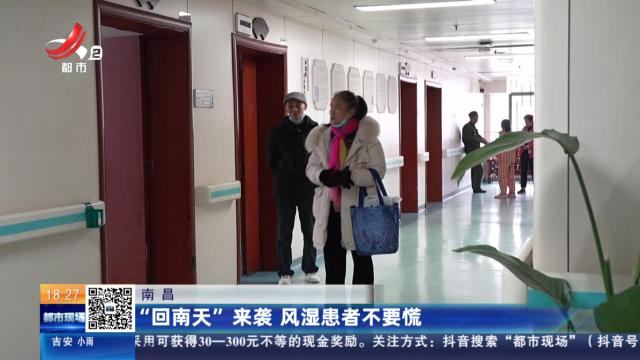 南昌：“回南天”来袭 风湿患者不要慌