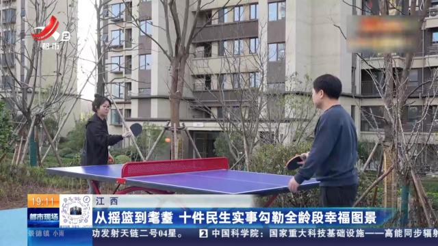 江西：从摇篮到耄耋 十件民生实事勾勒全龄段幸福图景
