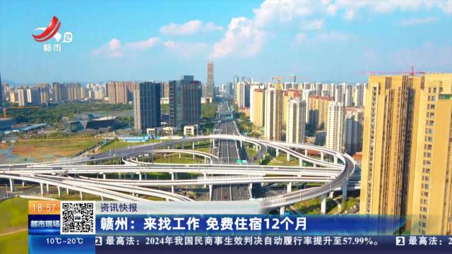 赣州：来找工作 免费住宿12个月