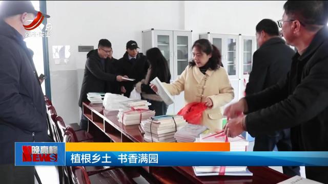 植根乡土 书香满园