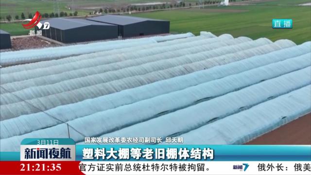 “两新”政策加力扩围 支持设施农业改造