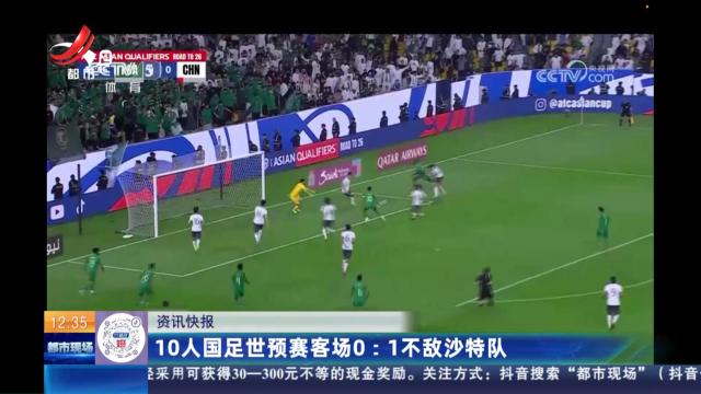 10人国足世预赛客场0:1不敌沙特队