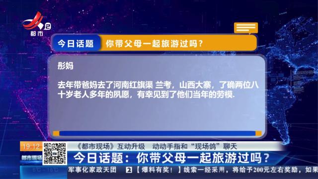 【《都市现场》互动升级 动动手指和“现场鸽”聊天】今日话题：你带父母一起旅游过吗？