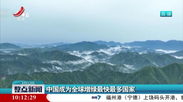中国成为全球增绿最快最多国家