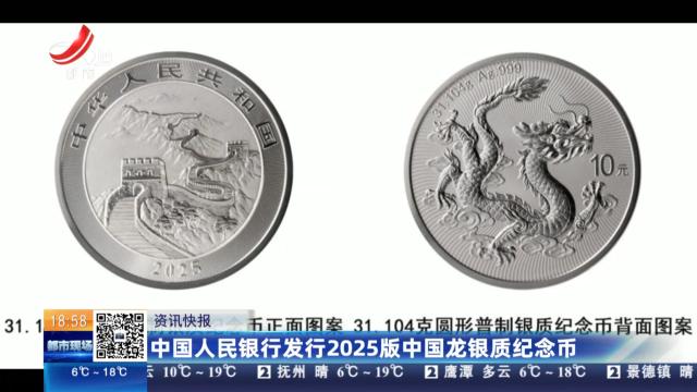 中国人民银行发行2025版中国龙银质纪念币