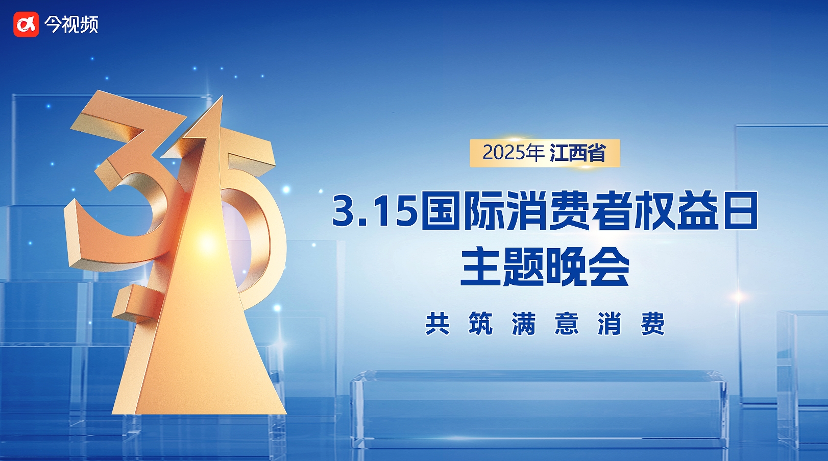 2025年江西省3·15国际消费者权益日主题晚会——共筑满意消费