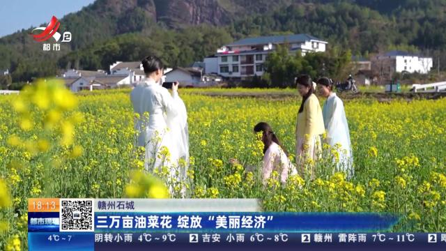 赣州石城：三万亩油菜花 绽放“美丽经济”