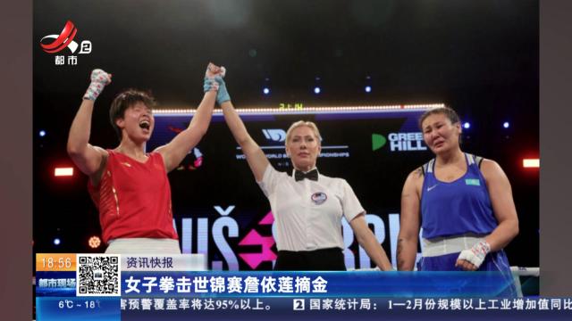 女子拳击世锦赛詹依莲摘金