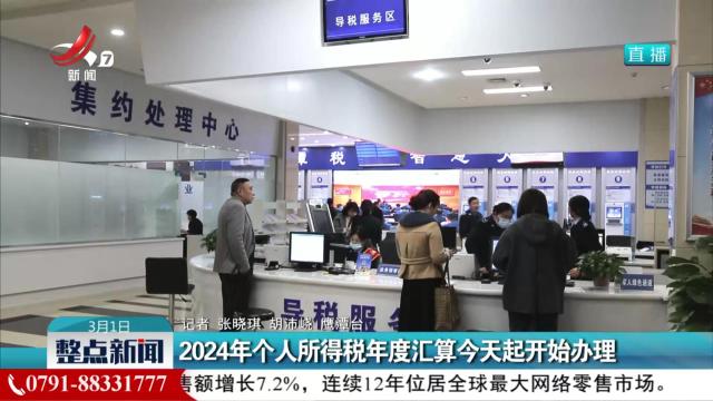 2024年个人所得税年度汇算今天起开始办理