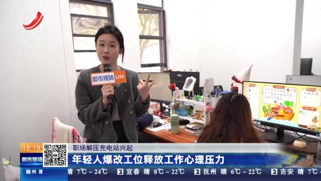 【职场解压充电站兴起】年轻人爆改工位释放工作心理压力