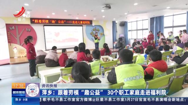 萍乡：跟着劳模“趣公益” 30个职工家庭走进福利院