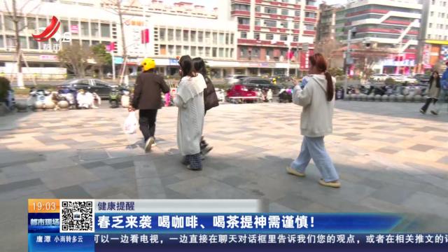 【健康提醒】春乏来袭 喝咖啡、喝茶提神需谨慎！