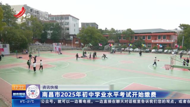 南昌市2025年初中学业水平考试开始缴费