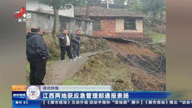 江西两地获应急管理部通报表扬