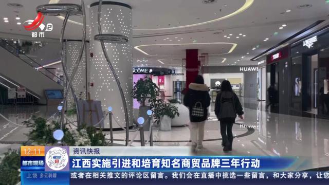 江西实施引进和培育知名商贸品牌三年行动