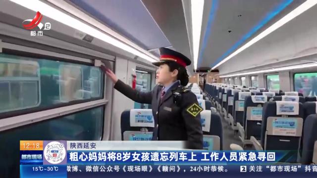 陕西延安：粗心妈妈将8岁女孩遗忘列车上 工作人员紧急寻回