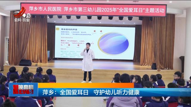 萍乡：全国爱耳日 守护幼儿听力健康