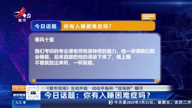 【《都市现场》互动升级 动动手指和“现场鸽”聊天】今日话题：你有入睡困难症吗？
